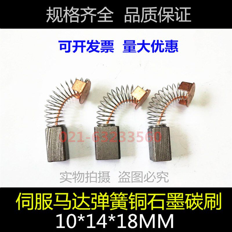 跑步机电机碳刷 含铜石墨弹簧电刷 伺服马达碳刷 10*14*18
