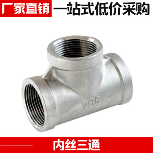 201/304不锈钢3三通接头/水管接头/内牙三通/精铸/水管接头4分6分