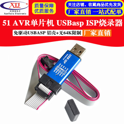 免驱动 带外壳 51 AVR单片机isp下载线 USBasp ISP 编程器 烧录器