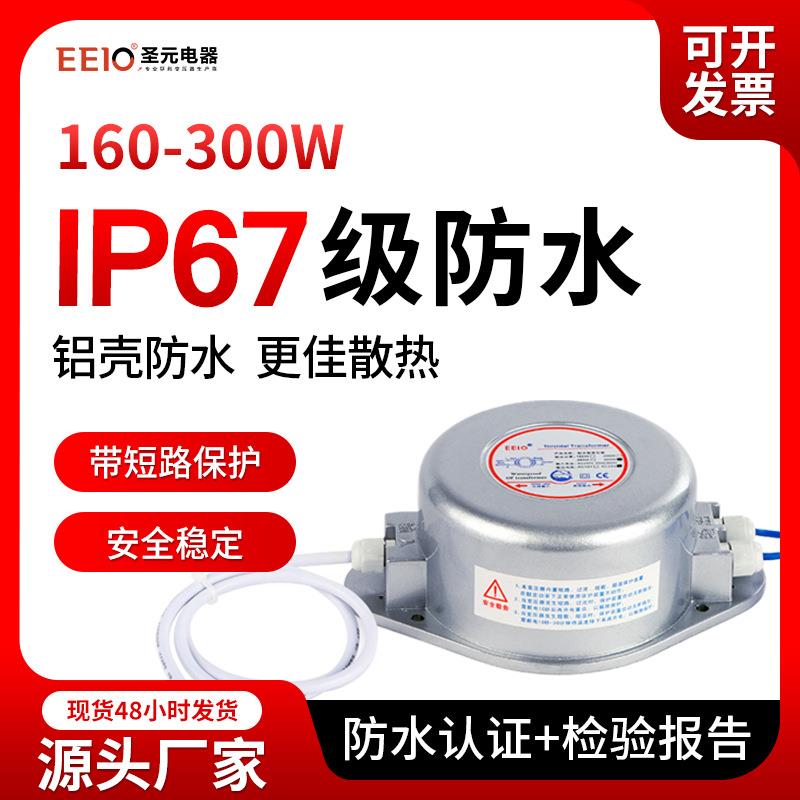 160W-300W圣元变压器防水电源220V转24V户外环形防水变压器厂家