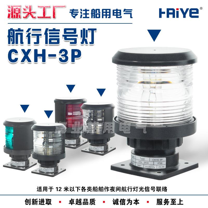 船用单层全塑3号航行信号灯CXH1/2/3/4/6-3P右左舷桅艉环照灯CCS