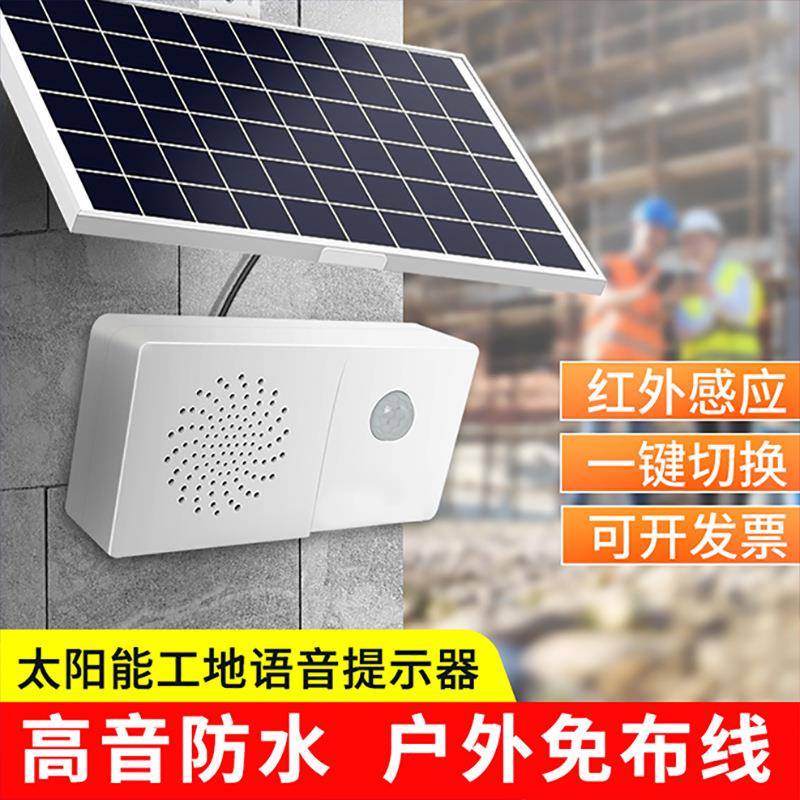 太阳能语音提示器临边防护垃圾分类红外感应器工地安全播报器喇叭