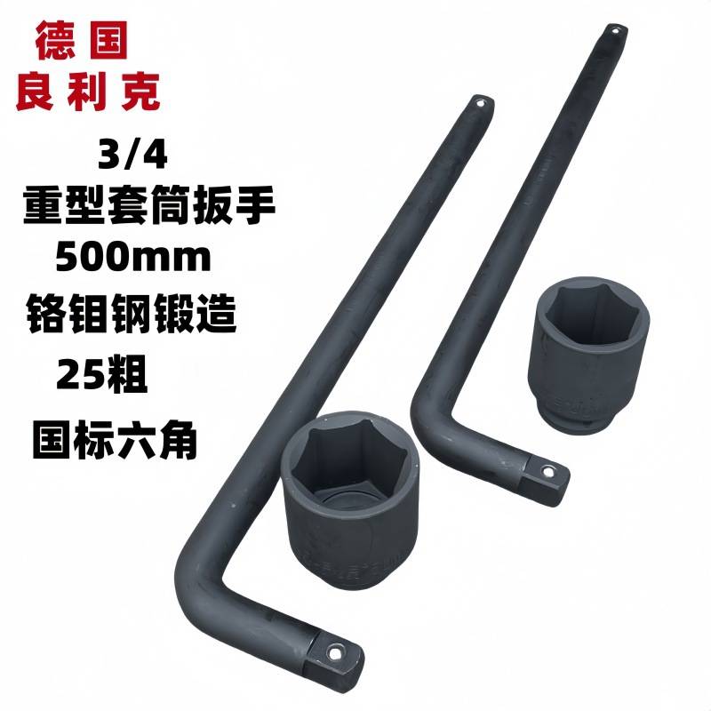 良利克3/4重型套筒扳手500mm加长轿车轮胎扳手L型烟斗7字六角套头