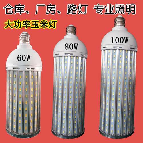 大功率铝材玉米灯led灯泡60W80W100WLED玉米泡车间灯厂房照明