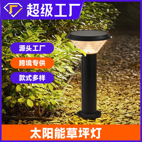 太阳能草坪灯庭院灯户外灯室外防水花园灯别墅灯院子草地灯装饰灯