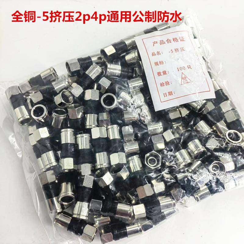 全铜-5挤压f头2p4p通用公制防水75-5/RG6公制F头有线电视接头