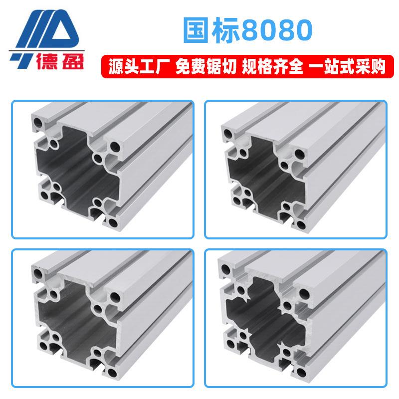 德盈8080国标铝型材80x80工业自动化重型设备铝合金框架铝材方管