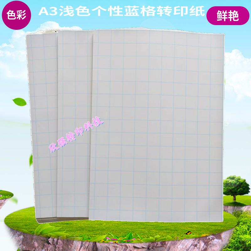 易转印彩色鲜艳 喷墨T恤浅色蓝格热转印纸A3(50张/包)