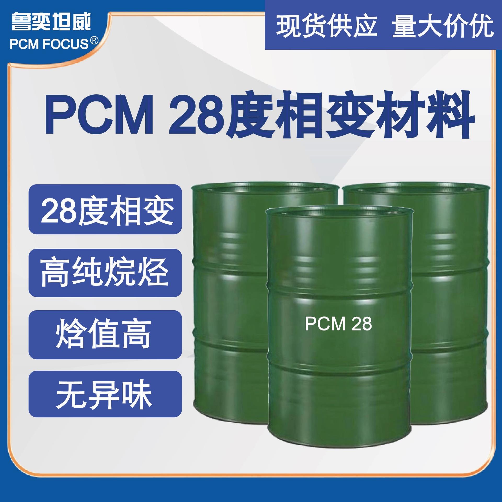 PCM28度相变材料正十八烷无味降温项圈凉凉圈冰垫降温服原料现货