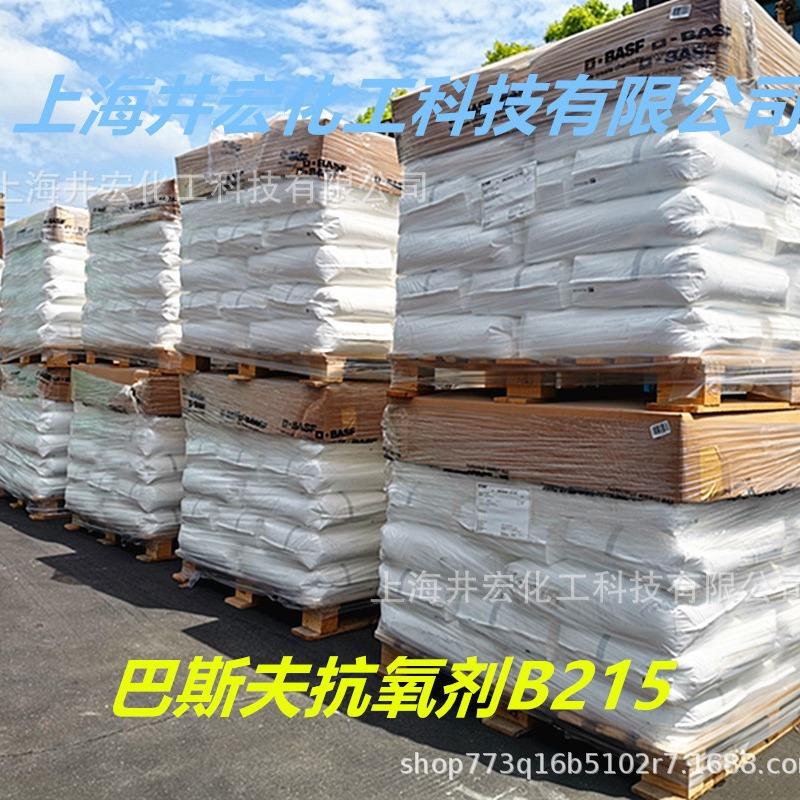 供应巴斯夫抗氧化剂B215 聚丙烯聚丁烯EVA共聚物塑料助剂稳定性好