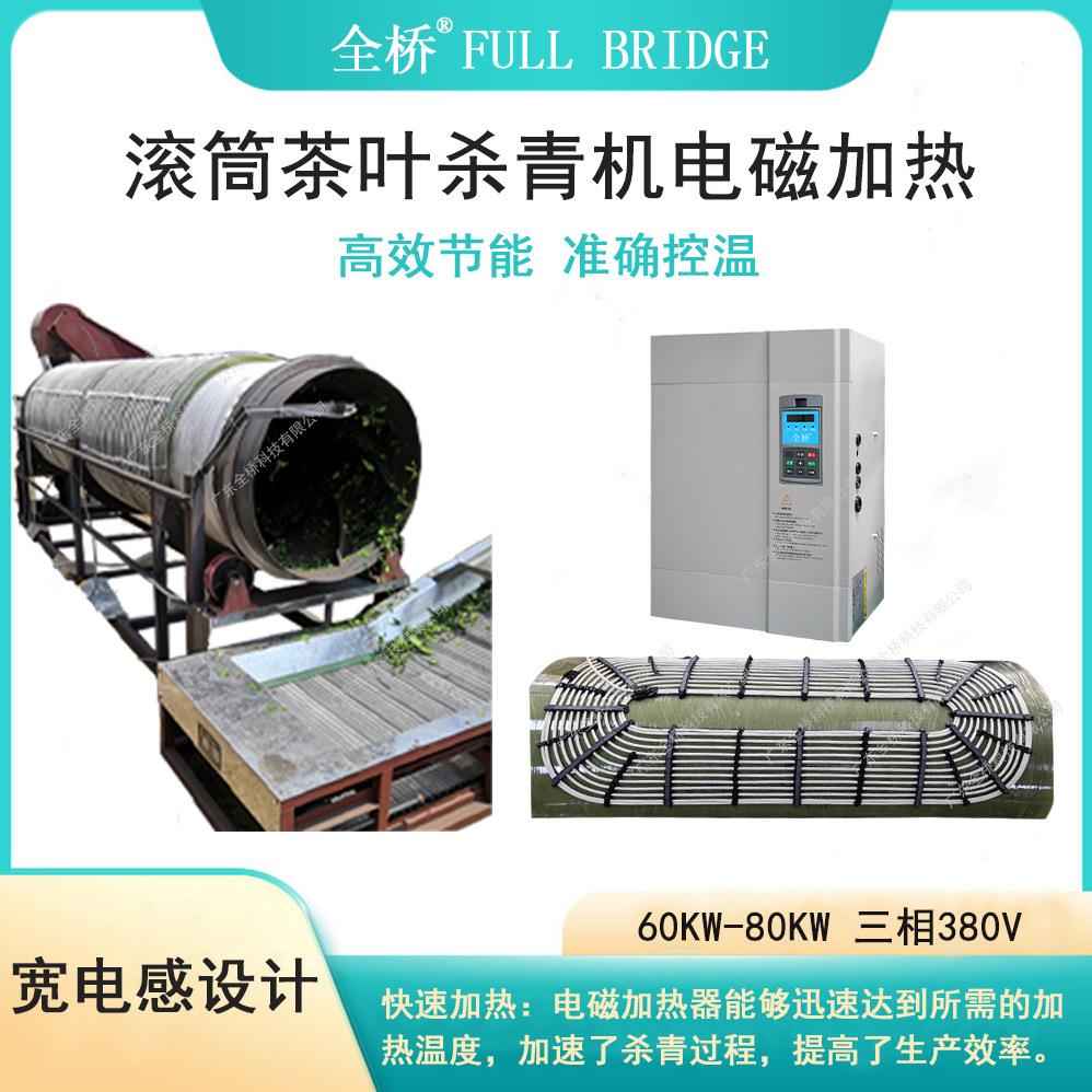 滚筒茶叶杀青机电磁加热8kw-100KW工业级电磁线圈 加热快效率高