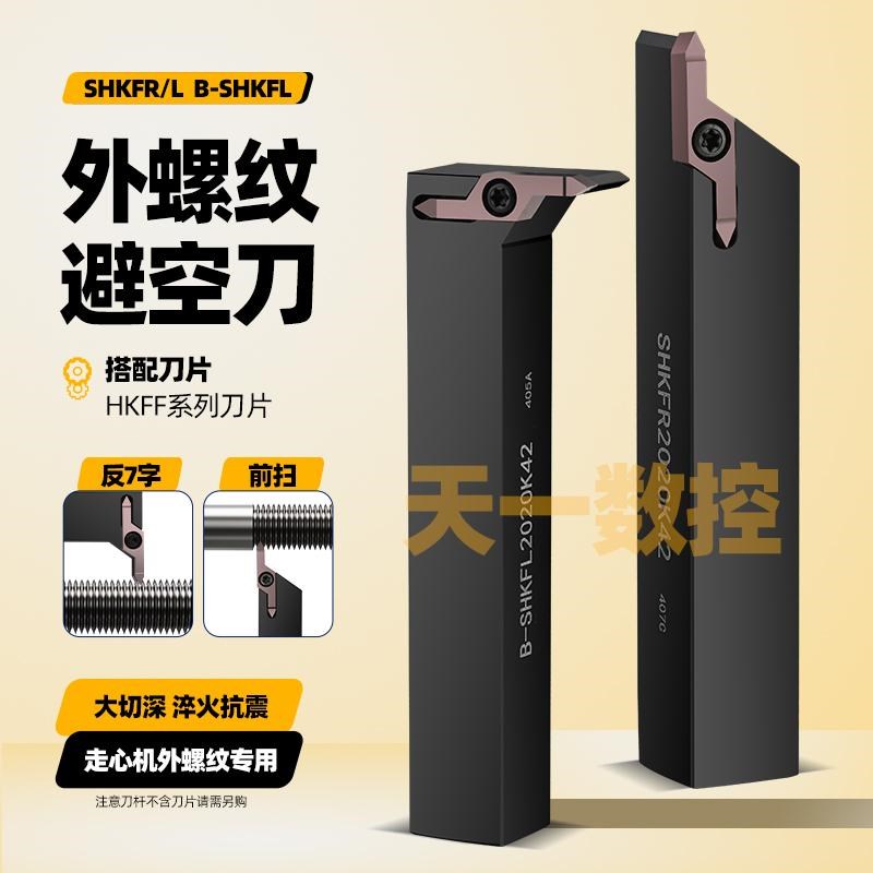 HKFF42R6001数控加长大切深避空螺纹刀片SHKFR走心机避空挑丝刀杆