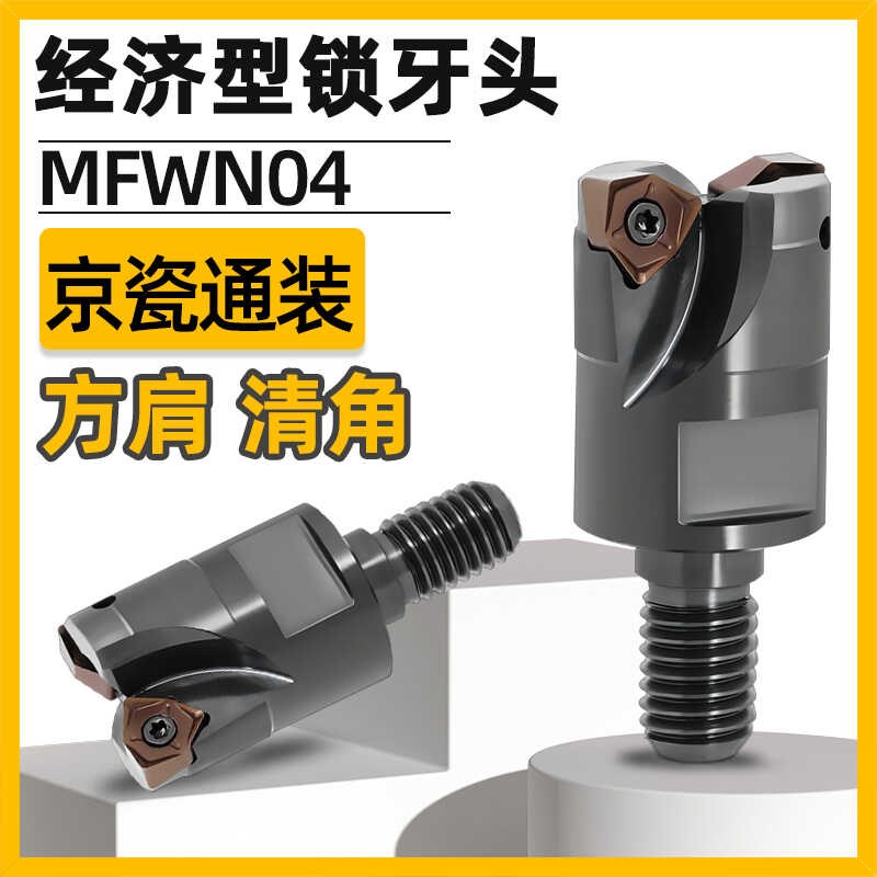 方肩锁牙头MFWN90铣刀杆京瓷WN04铣刀片90度清角螺纹铣刀头开粗