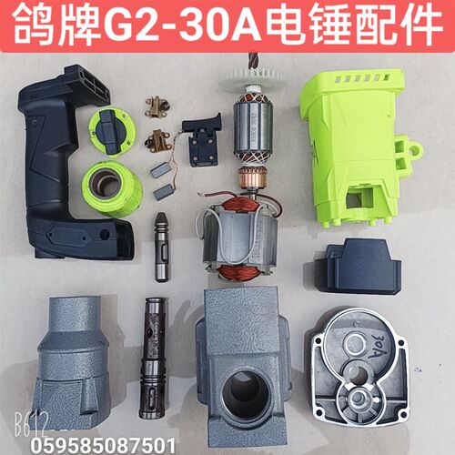 鸽牌G2-30A电锤冲击钻转子定子开关拨扭手柄齿轮箱碳刷四方套配件