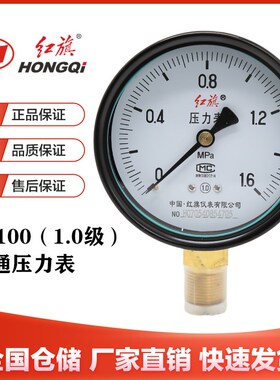 红旗仪表Y-100普通压力表1.0级高精度径向水气油0-1.6MPA液汽黑色