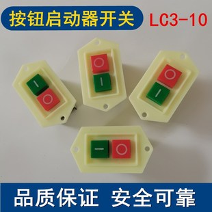 切割机开关通用三相220v一键启动按钮开关通用电器电源红绿砂轮机