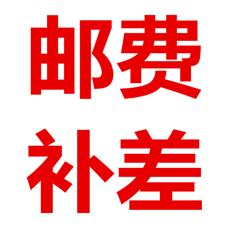 1元补差价链接邮费链接