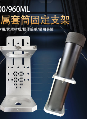 600ML 960ML套筒固定支架 点胶筒大容量套筒盎司筒三轴机固定支架