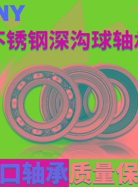 PNY不锈钢深沟球轴承S6000/6001/6002/6003/6004/6005进口6006ZZ