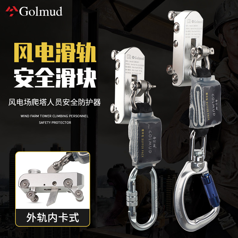 哥尔姆防坠器高空作业GM2801内卡式塔吊风电滑轨道安全滑块止坠器