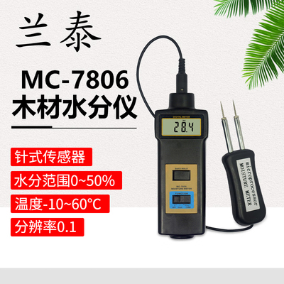 兰泰MC7806水分仪MC7825P木材土壤竹制品MC7828纸张含水率水份仪