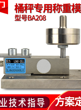 苏力BA208称重模块高精度传感器1t3吨5T悬臂梁平台秤反应釜桶槽秤