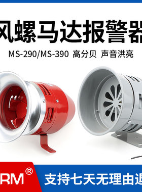 警报器MS-390工业110V马达报警器风螺12 24 220V喇叭蜂鸣器MS-290