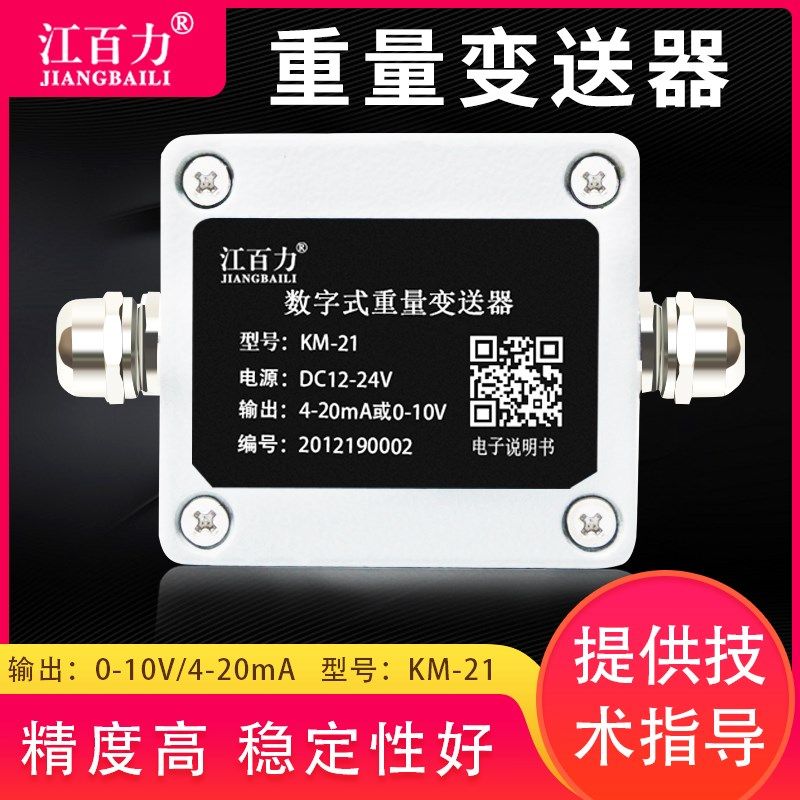 江百力0-10V4-20ma传感器重量变送器重量放大器铝外壳防水对接PLC