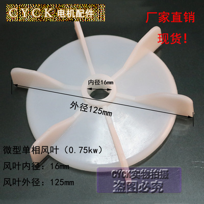 微型单相风叶电机塑料风叶0.75kw 内径16mm外径125mm圆盘直径103