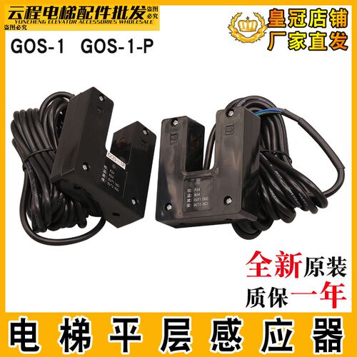 电梯平层感应器GOS-1平层光电开关GOS-1P适用于广日日立电梯配件