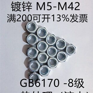 8.8级高强度六角螺母GB6170镀锌六角螺帽GB6171镀锌六角螺母M5M48