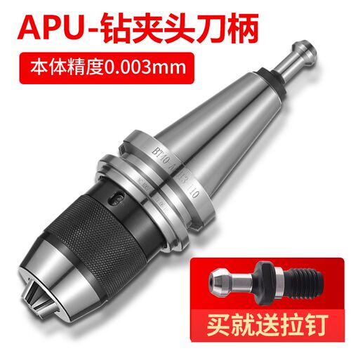 BT40钻夹头刀柄一体式加工中心BT30BT50APU16快换自紧钻夹头APU13