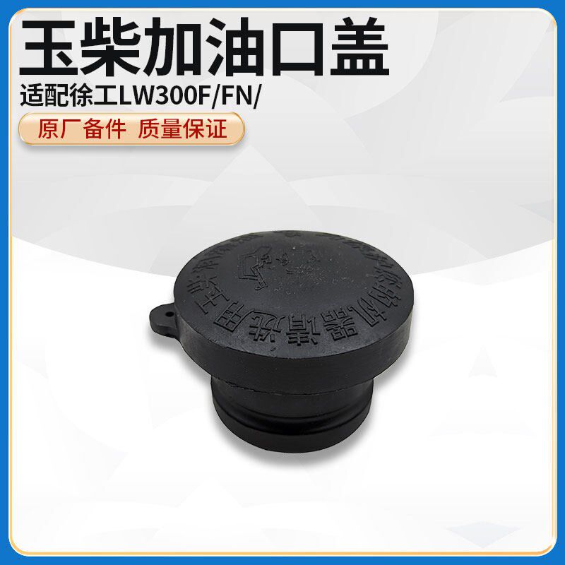 徐工LW300F/FN//350K/KN装载机铲车原厂发动机加机油口盖橡胶软塞
