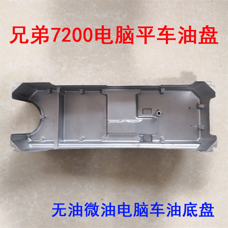 兄弟7200电脑平车油盘 无油微油直驱电脑缝纫机油底盘 油箱 油槽,金属材料及制品,金属罐/桶/瓶,淘宝优惠券,粉丝福利购,淘宝优惠卷