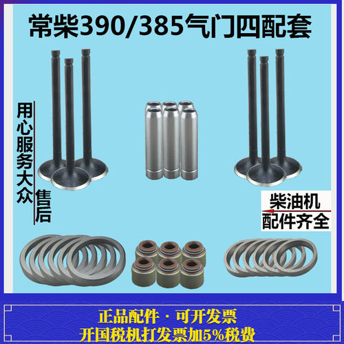 常州东风农机300/304拖拉机配件常柴390发动机气门组合气门四配套