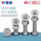 大全杆M6M8M10M12M16 M20外六角螺栓304不锈钢螺丝螺母平垫套装
