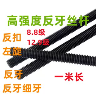 8.8级反牙丝杆反丝反扣左旋螺杆全螺纹丝杠细牙反牙M6M8M24M30M48