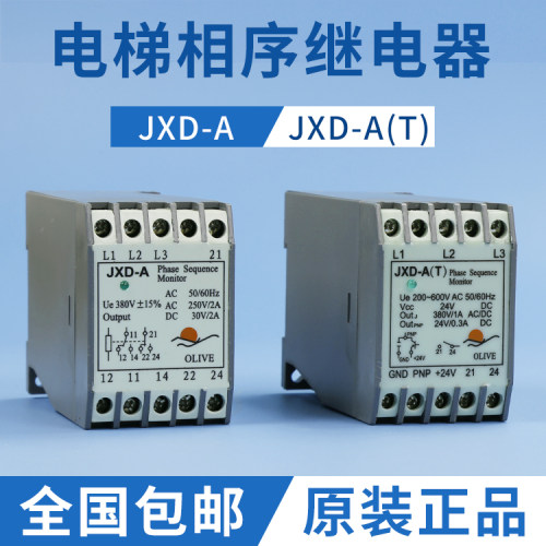JXD-A(T)适用于迅扶梯相序保护器JXD-A客梯相序继电器配件达正品