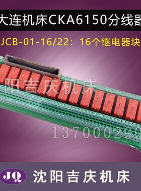 大连数控机床CKA6150车床配件JCB-01-16/22分线器继电器模块模组