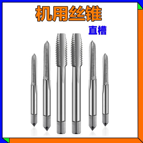 机用丝锥丝攻直槽细牙丝锥m10x1攻牙钻头功丝牙工具攻丝器螺纹M6
