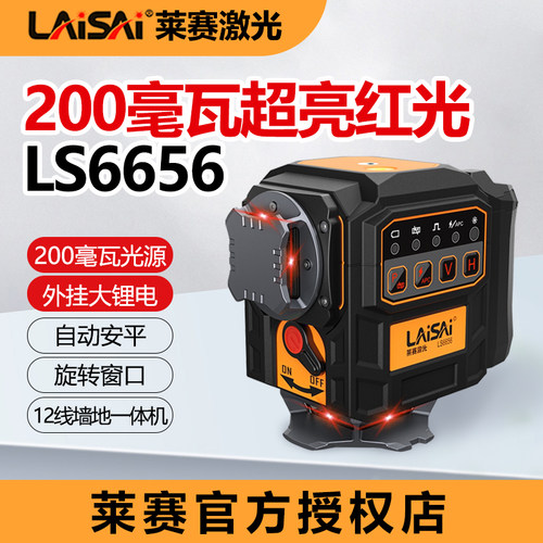 莱赛水平仪200毫瓦超亮红光LS6656新款12线高精度强光激光红外线