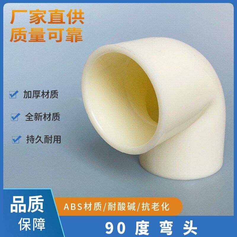 ABS/90度弯头工程塑料国标管件直角弯耐酸碱防腐DN15/20/200弯头