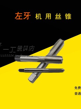 左旋/反螺纹/左牙丝锥/丝攻M5M7M8M9M10M11M12*1.25*1.5*0.5*0.75