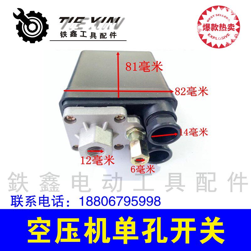 铁鑫电动工具配件 空压机开关 气泵开关压力开关 单孔开关02278