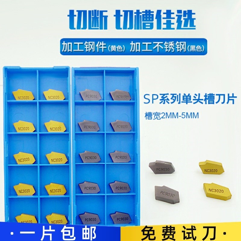 SP200/SP300/SP400 NC3020/PC9030单头切槽刀片切断刀粒2/3/4mm