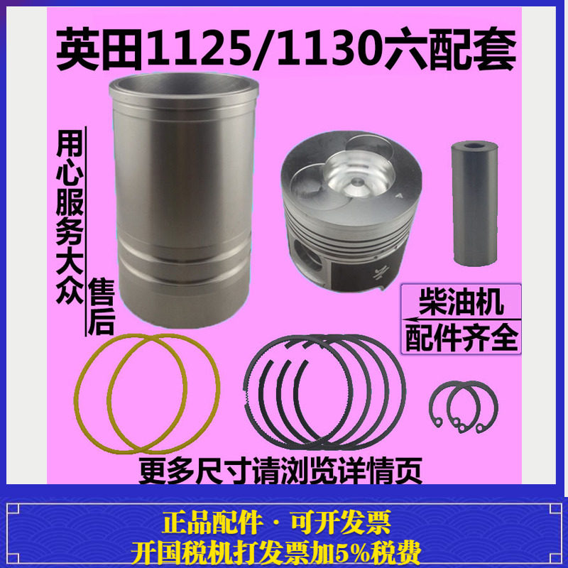 英田王水冷单缸柴油机英田1125/1130 缸套活塞四配套 六配套