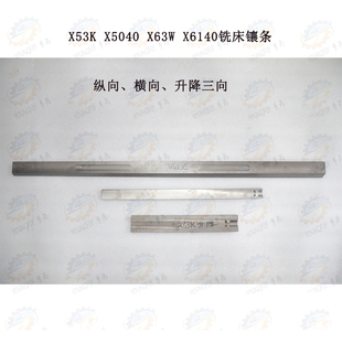 工作台升降镶条 X53K 床鞍横向 X63W铣床工作台纵向 塞铁 X5040