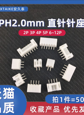 50只 PH2.0MM白色直针针座2P3P4P5P6P7P~12PIN接线端子插座接插件