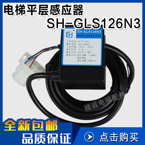 电梯平层感应器SH-GLS126N3 NO/NC槽型光电开关常开常闭 电梯配件