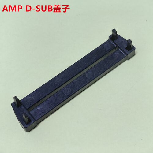 AMP 747275-1 37P DB头盖子 原装正品可直接拍当天发货